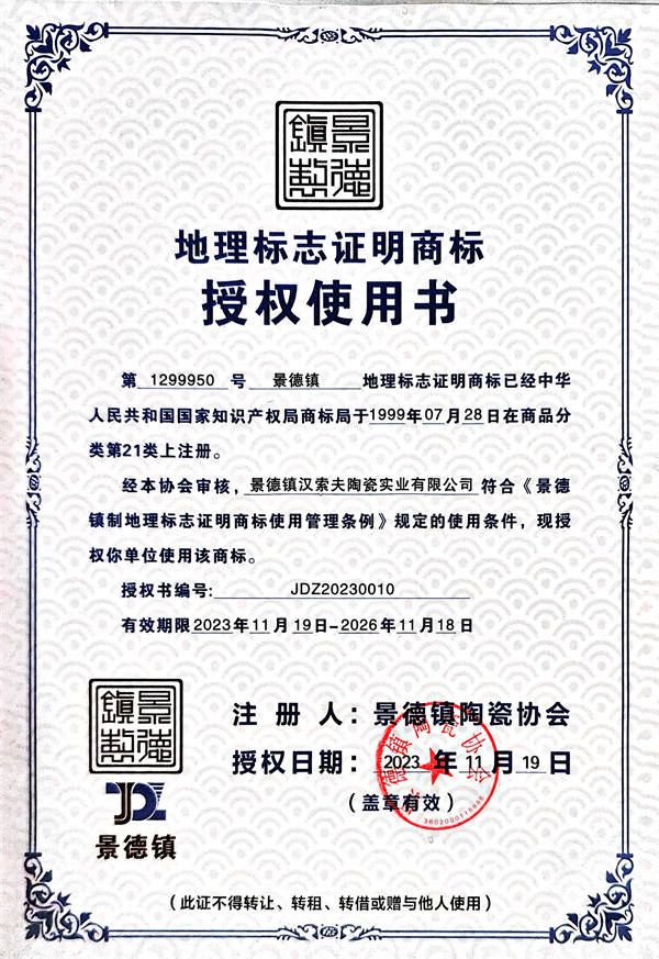 漢索夫 景德鎮制授權證書.jpg