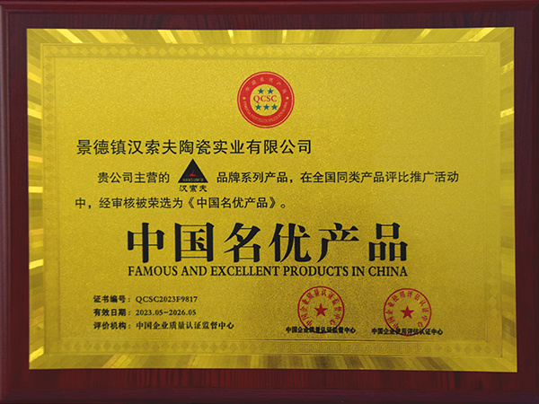 漢索夫中國名優產品